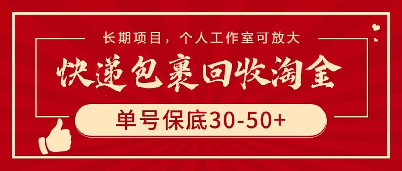 （9736期）快递包裹回收淘金，单号保底30-50+，长期项目，个人工作室可放大-蓝天项目网