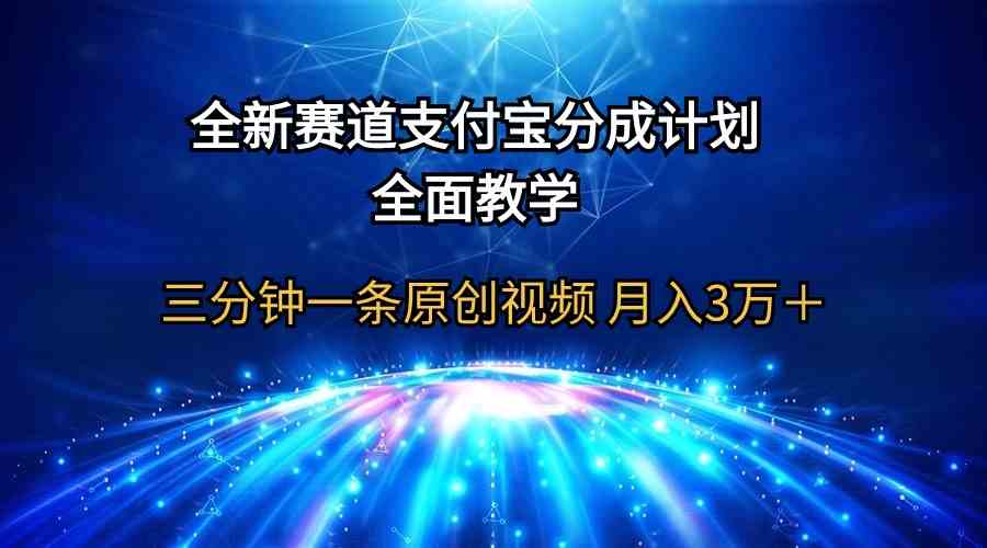 （9835期）全新赛道  支付宝分成计划，全面教学 三分钟一条原创视频 月入3万＋-蓝天项目网