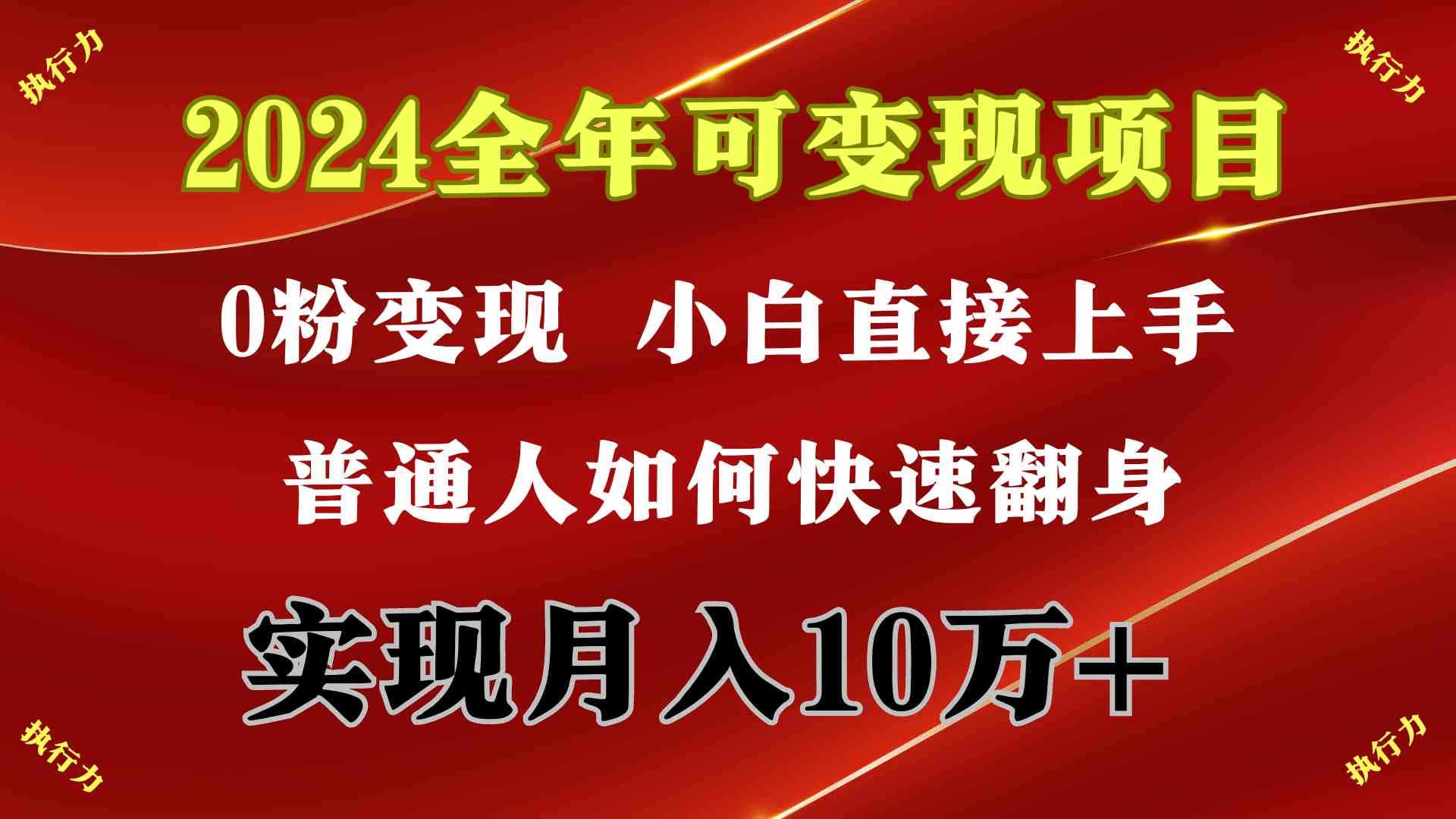 （9831期）2024 全年可变现项目，一天的收益至少2000+，上手非常快，无门槛-蓝天项目网