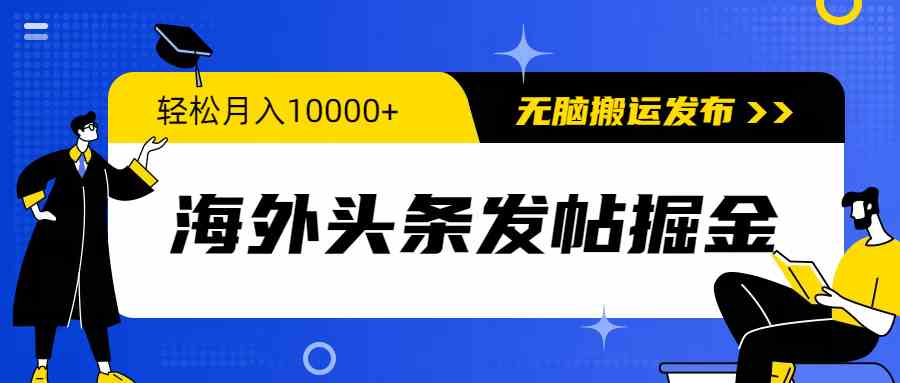 （9827期）海外头条发帖掘金，轻松月入10000+，无脑搬运发布，新手小白无门槛-蓝天项目网