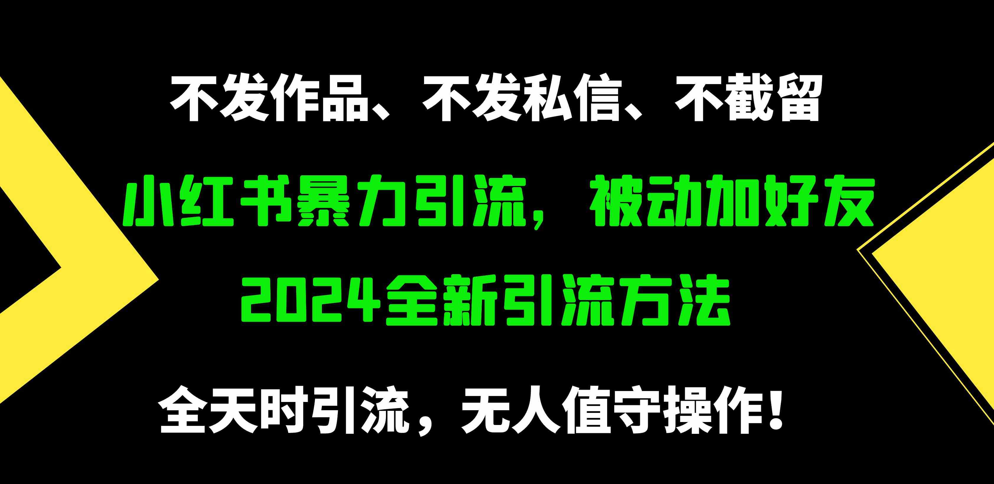 （9829期）小红书暴力引流，被动加好友，日＋500精准粉，不发作品，不截流，不发私信-蓝天项目网