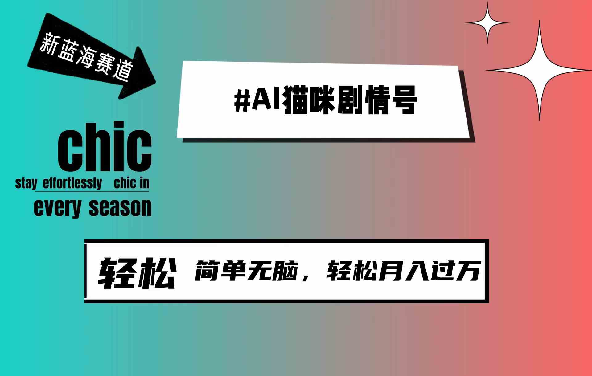 （9826期）AI猫咪剧情号，新蓝海赛道，30天涨粉100W，制作简单无脑，轻松月入1w+-蓝天项目网