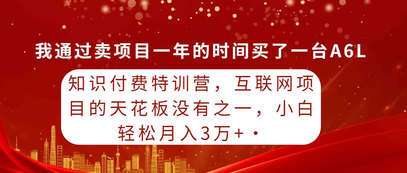 （9819期）知识付费特训营，互联网项目的天花板，没有之一，小白轻轻松松月入三万+-蓝天项目网