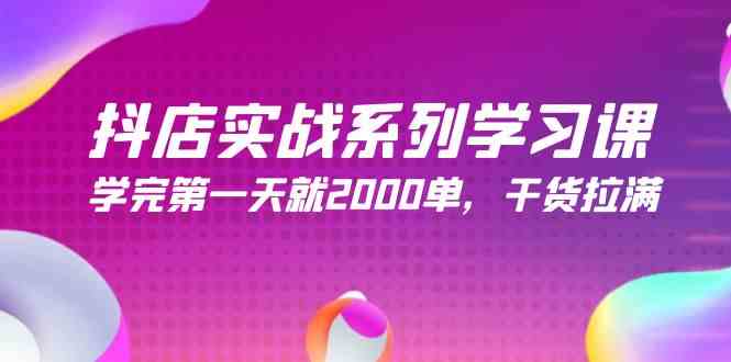 （9815期）抖店实战系列学习课，学完第一天就2000单，干货拉满（245节课）-蓝天项目网