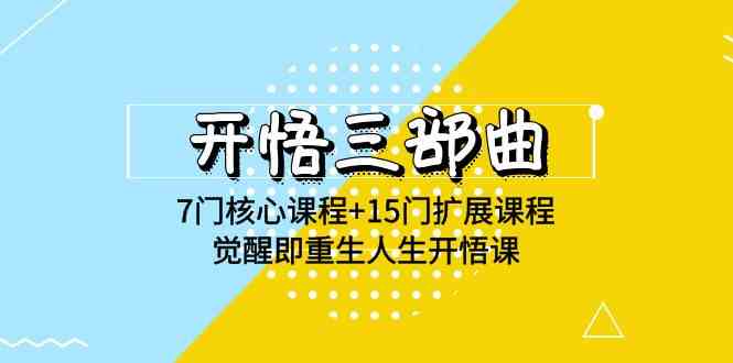 （9814期）开悟 三部曲 7门核心课程+15门扩展课程，觉醒即重生人生开悟课(高清无水印)-蓝天项目网