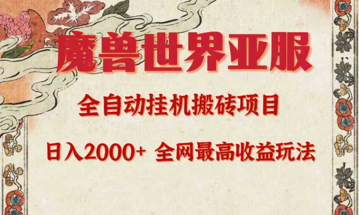 （9920期）亚服魔兽全自动搬砖项目，日入2000+，全网独家最高收益玩法。-蓝天项目网