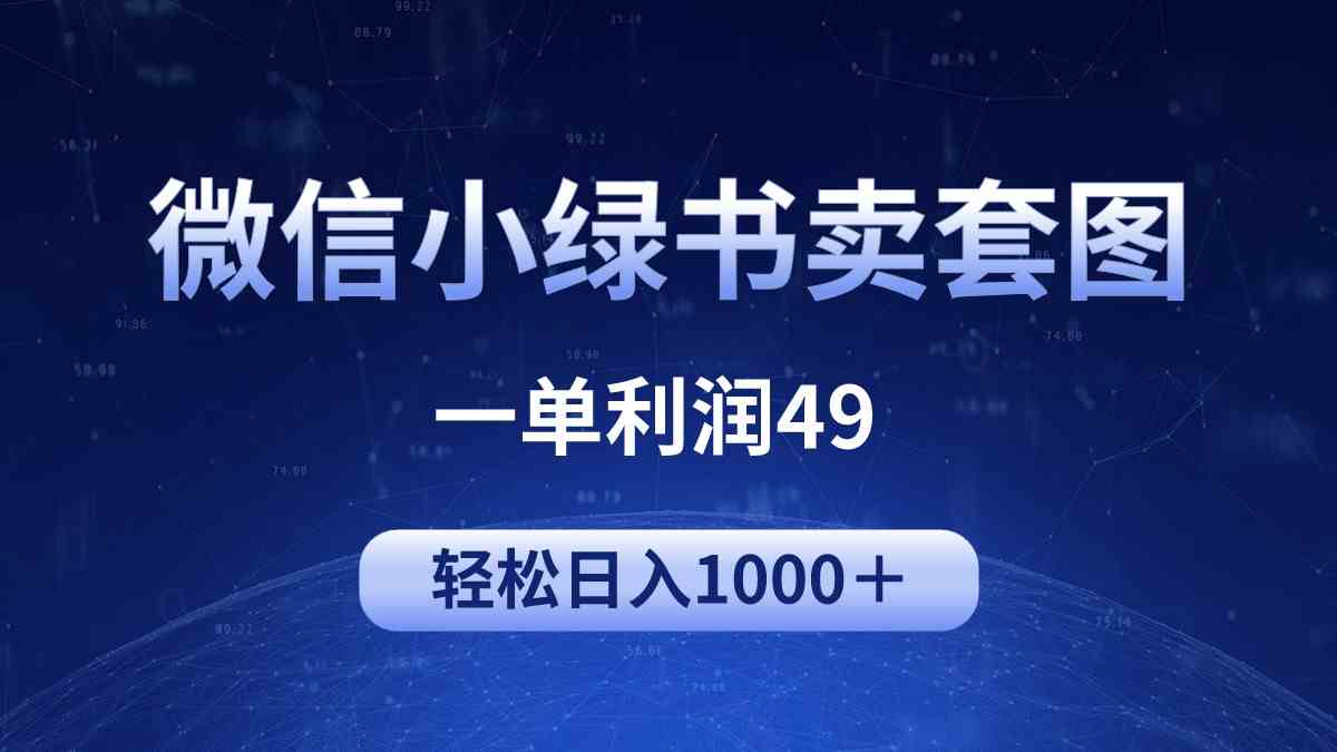 （9915期）冷门微信小绿书卖美女套图，一单利润49，轻松日入1000＋-蓝天项目网