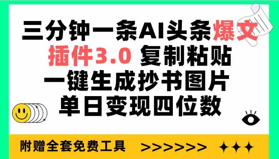 （9914期）三分钟一条AI头条爆文，插件3.0 复制粘贴一键生成抄书图片 单日变现四位数-蓝天项目网