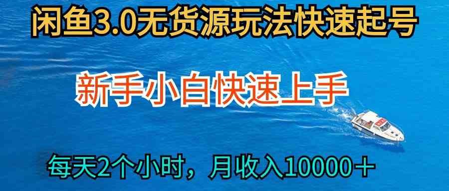 （9913期）2024最新闲鱼无货源玩法，从0开始小白快手上手，每天2小时月收入过万-蓝天项目网