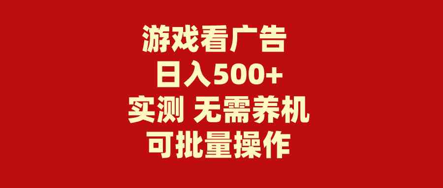 （9904期）游戏看广告 无需养机 操作简单 没有成本 日入500+-蓝天项目网