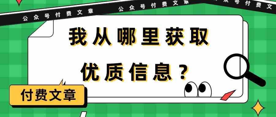 （9903期）某公众号付费文章《我从哪里获取优质信息？》-蓝天项目网