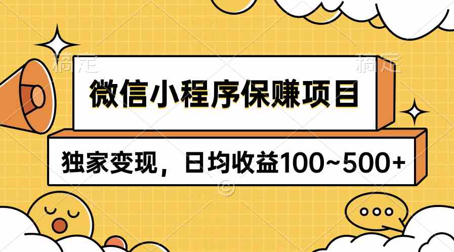 （9900期）微信小程序保赚项目，独家变现，日均收益100~500+-蓝天项目网