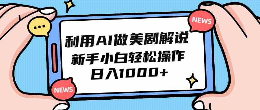 （9895期）利用AI做美剧解说，新手小白也能操作，日入1000+-蓝天项目网