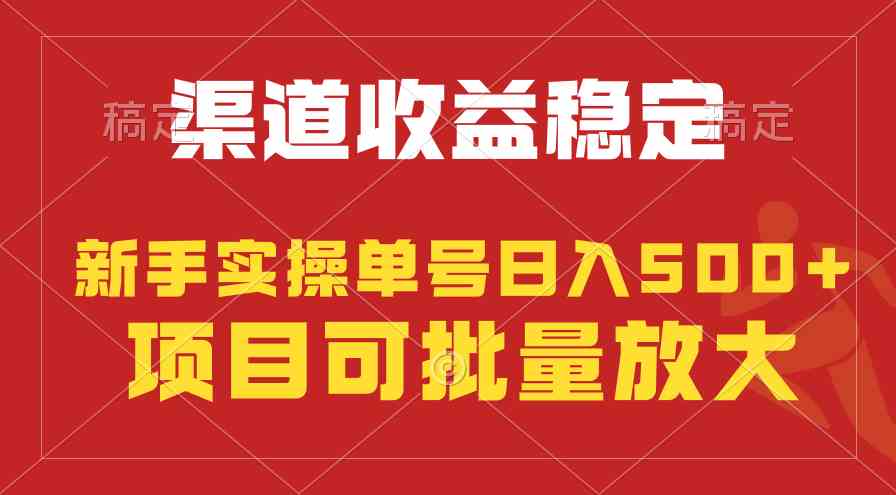 （9896期）稳定持续型项目，单号稳定收入500+，新手小白都能轻松月入过万-蓝天项目网