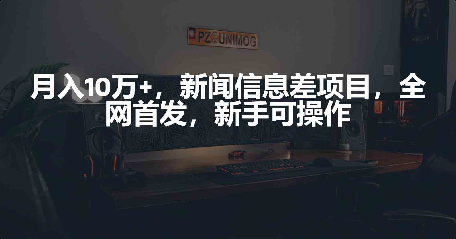 （9893期）月入10万+，新闻信息差项目，新手可操作-蓝天项目网