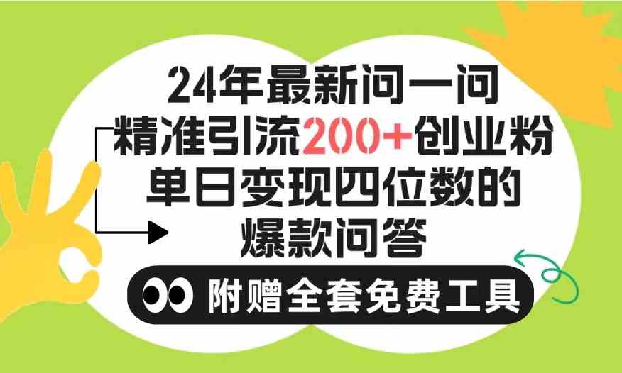 （9891期）2024微信问一问暴力引流操作，单个日引200+创业粉！不限制注册账号！0封…-蓝天项目网