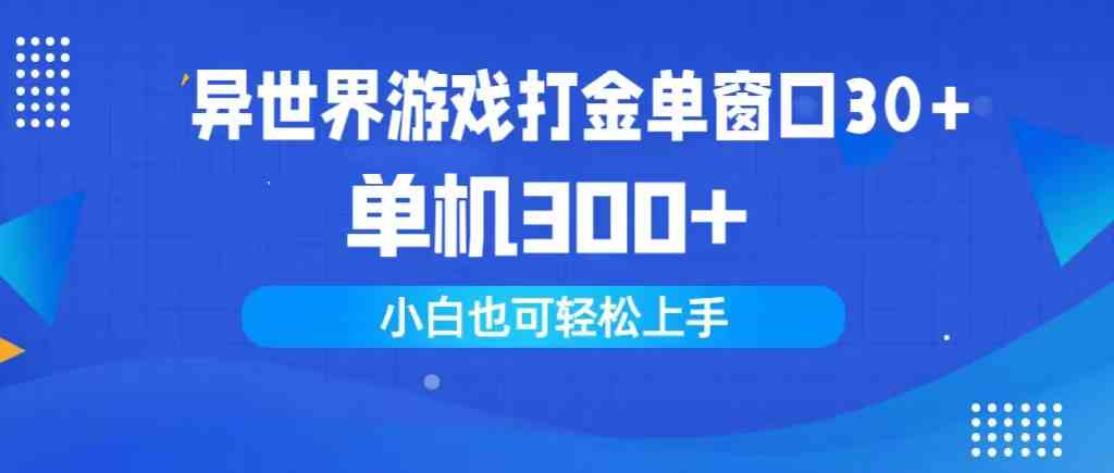 （9889期）异世界游戏打金单窗口30+单机300+小白轻松上手-蓝天项目网