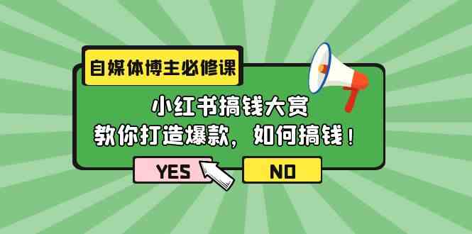 （9885期）自媒体博主必修课：小红书搞钱大赏，教你打造爆款，如何搞钱（11节课）-蓝天项目网