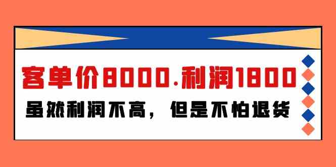 （9882期）某付费文章《客单价8000.利润1800.虽然利润不高，但是不怕退货》-蓝天项目网