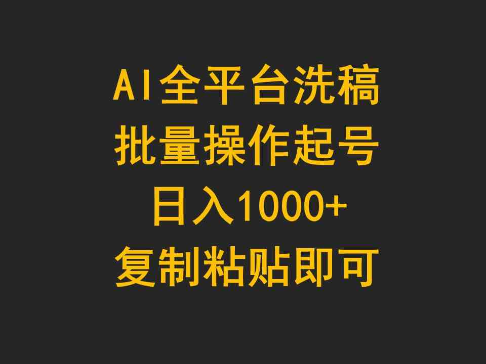 （9878期）AI全平台洗稿，批量操作起号日入1000+复制粘贴即可-蓝天项目网