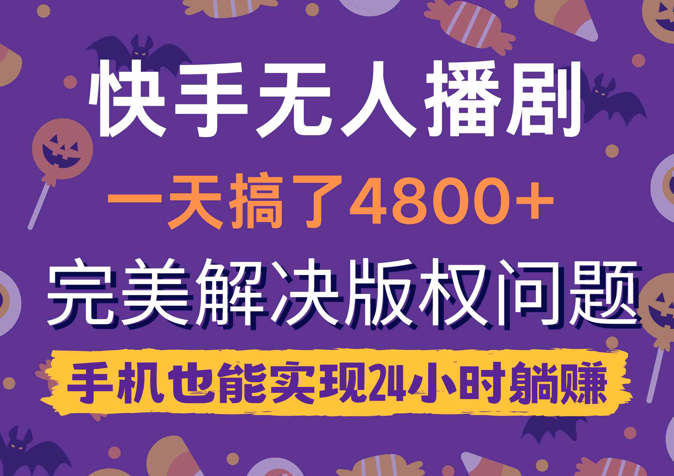 （9874期）快手无人播剧，一天搞了4800+，完美解决版权问题，手机也能实现24小时躺赚-蓝天项目网