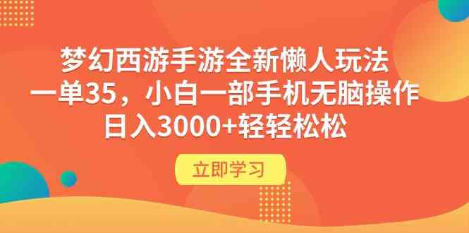 （9873期）梦幻西游手游全新懒人玩法 一单35 小白一部手机无脑操作 日入3000+轻轻松松-蓝天项目网