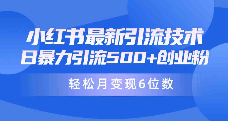 （9871期）日引500+月变现六位数24年最新小红书暴力引流兼职粉教程-蓝天项目网