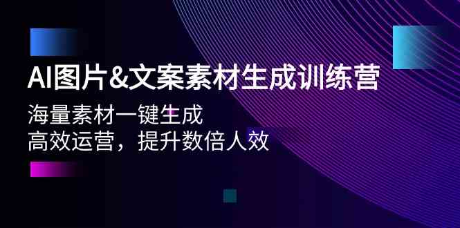 （9869期）AI图片&文案素材生成训练营，海量素材一键生成 高效运营 提升数倍人效-蓝天项目网