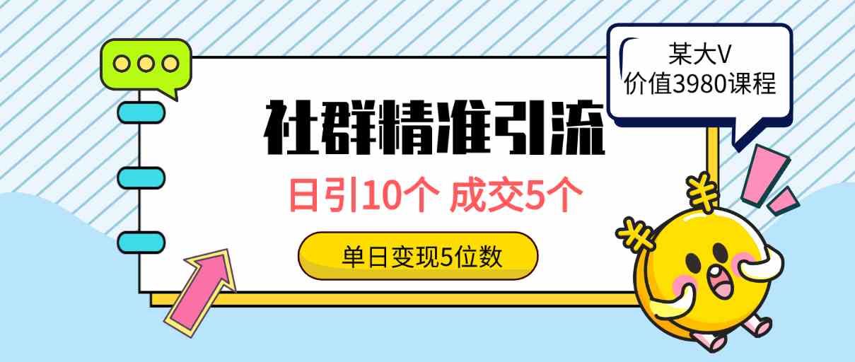 （9870期）社群精准引流高质量创业粉，日引10个，成交5个，变现五位数-蓝天项目网