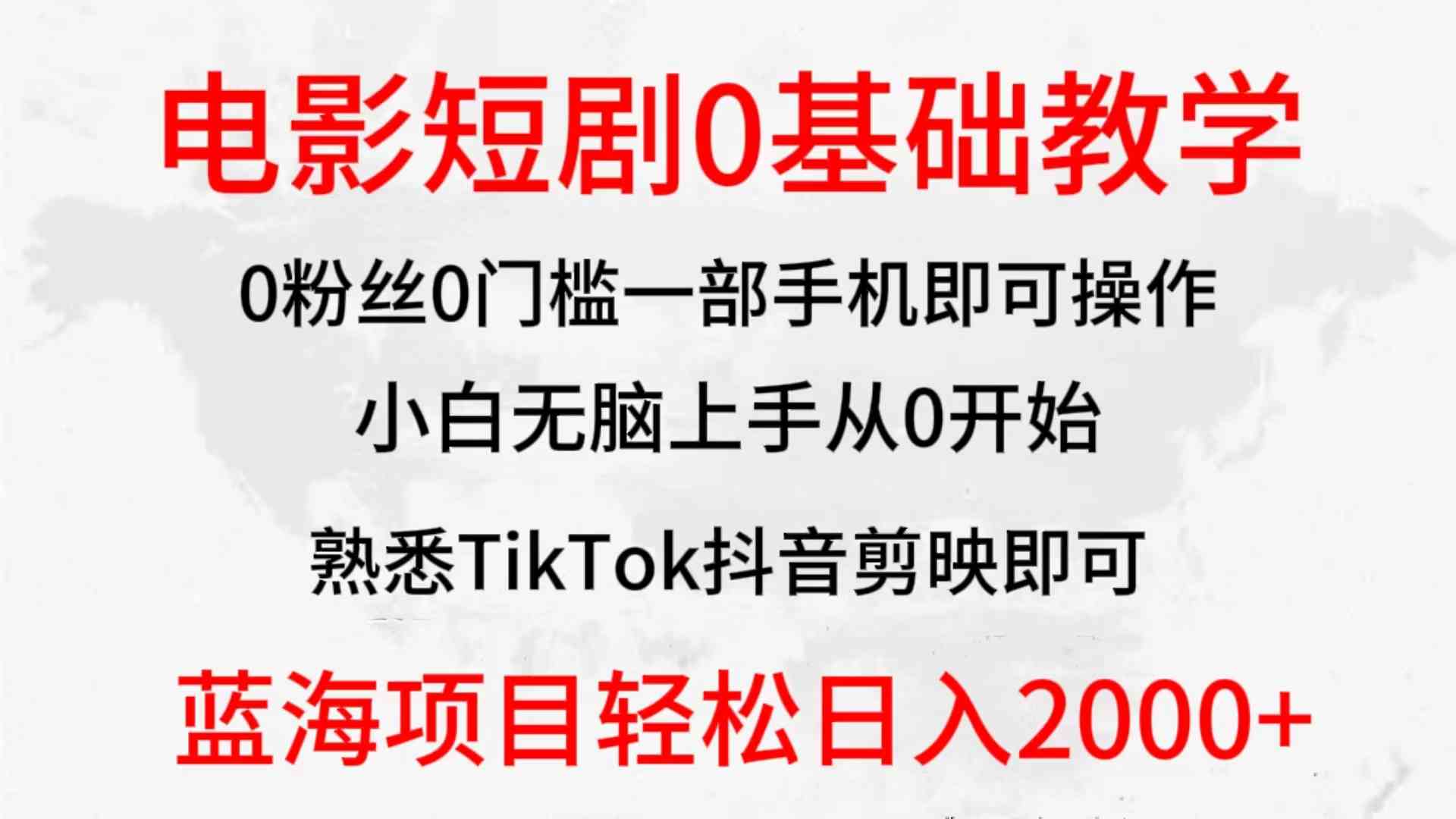 （9858期）2024全新蓝海赛道，电影短剧0基础教学，小白无脑上手，实现财务自由-蓝天项目网