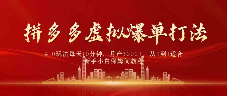 （9861期）拼多多虚拟爆单打法4.0，每天10分钟，月产5000+，从0到1赚收益教程-蓝天项目网