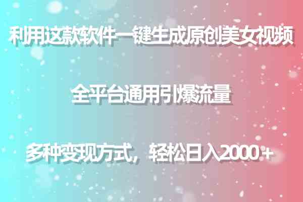 （9857期）利用这款软件一键生成原创美女视频 全平台通用引爆流量 多种变现日入2000＋-蓝天项目网