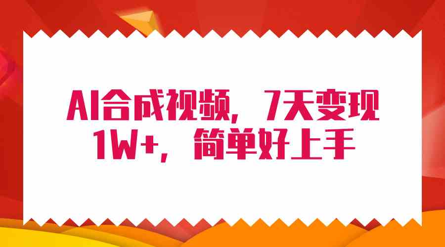 （9856期）4月最新AI合成技术，7天疯狂变现1W+，无脑纯搬运！-蓝天项目网