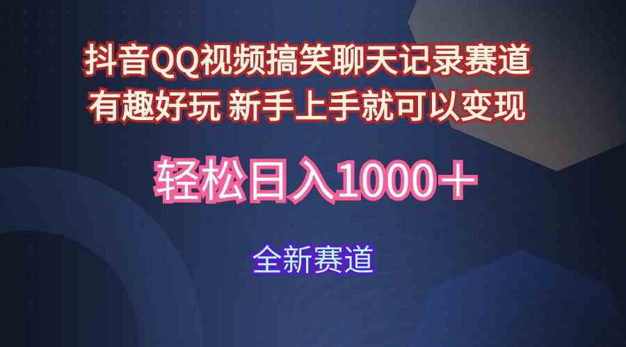 （9852期）玩法就是用趣味搞笑的聊天记录形式吸引年轻群体  从而获得视频的商业价…-蓝天项目网