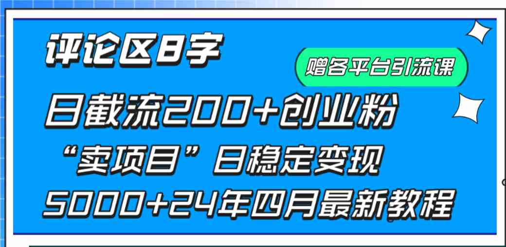 （9851期）评论区8字日载流200+创业粉  日稳定变现5000+24年四月最新教程！-蓝天项目网