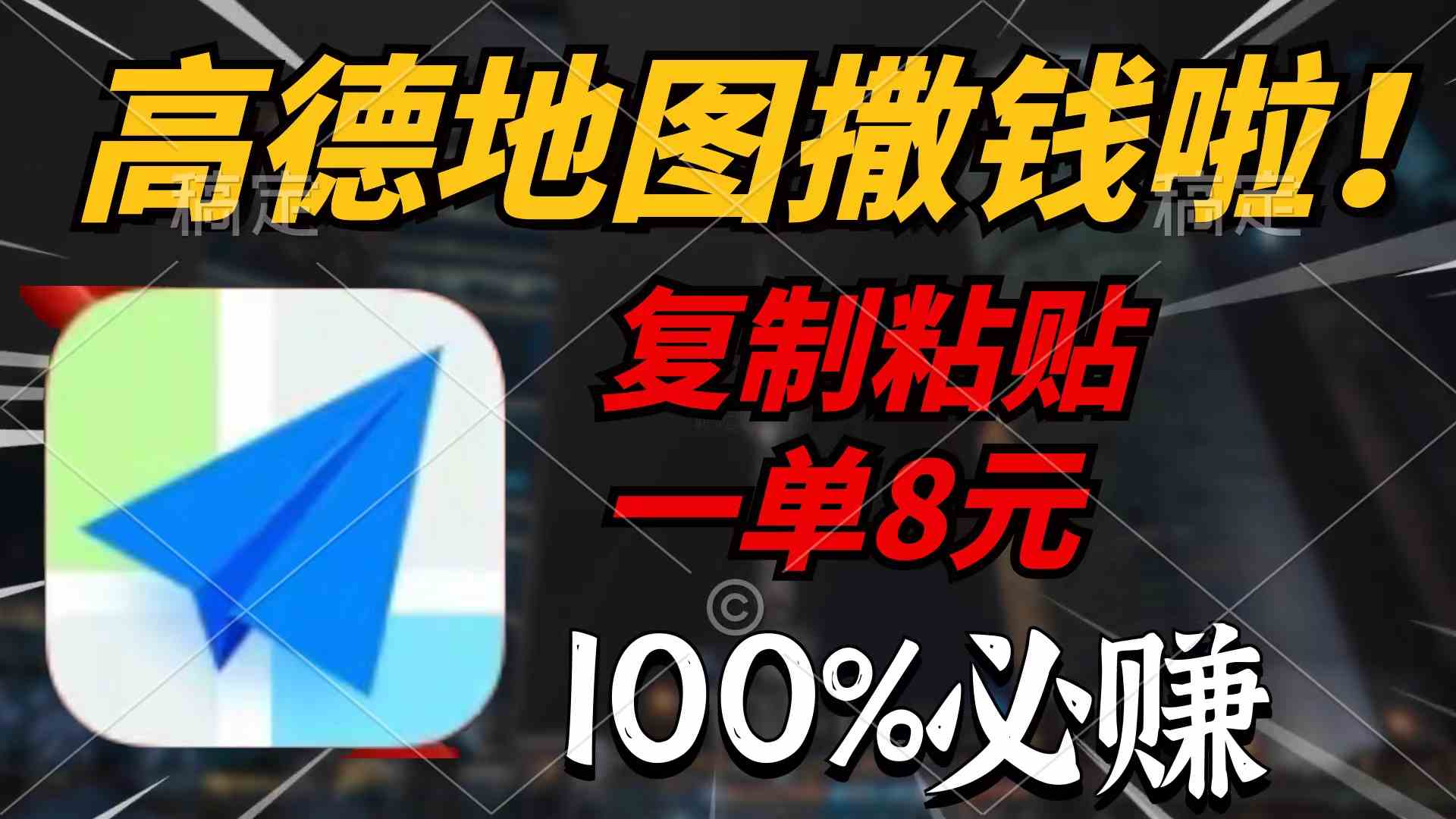 （9848期）高德地图撒钱啦，复制粘贴一单8元，一单2分钟，100%必赚-蓝天项目网