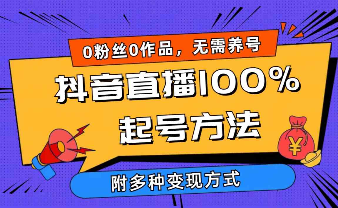 （9942期）2024抖音直播100%起号方法 0粉丝0作品当天破千人在线 多种变现方式-蓝天项目网