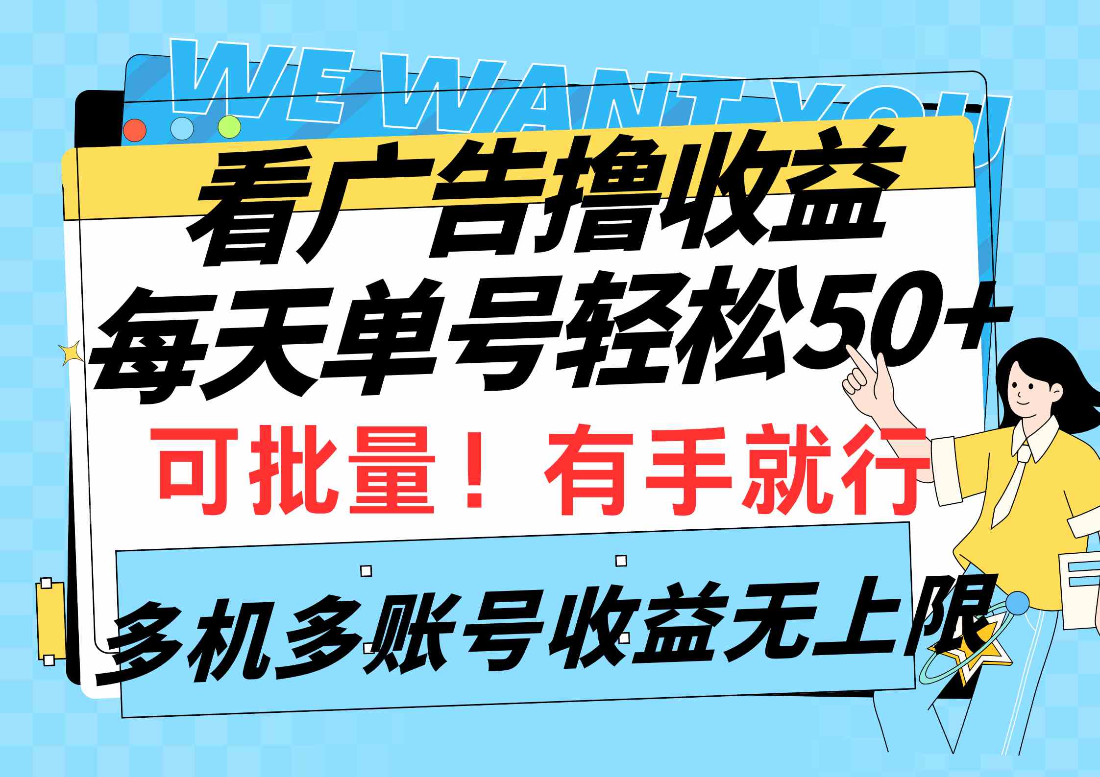 （9941期）看广告撸收益，每天单号轻松50+，可批量操作，多机多账号收益无上限，有…-蓝天项目网