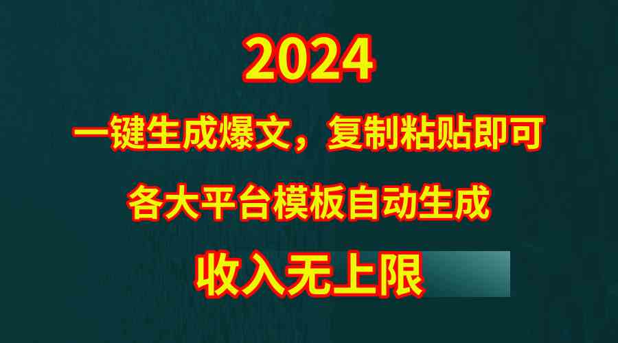 （9940期）4月最新爆文黑科技，套用模板一键生成爆文，无脑复制粘贴，隔天出收益，…-蓝天项目网