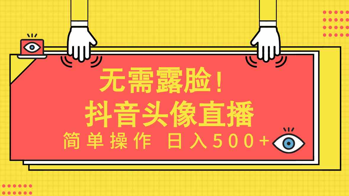 （9938期）无需露脸！Ai头像直播项目，简单操作日入500+！-蓝天项目网