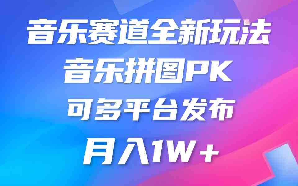 （9933期）音乐赛道新玩法，纯原创不违规，所有平台均可发布 略微有点门槛，但与收…-蓝天项目网