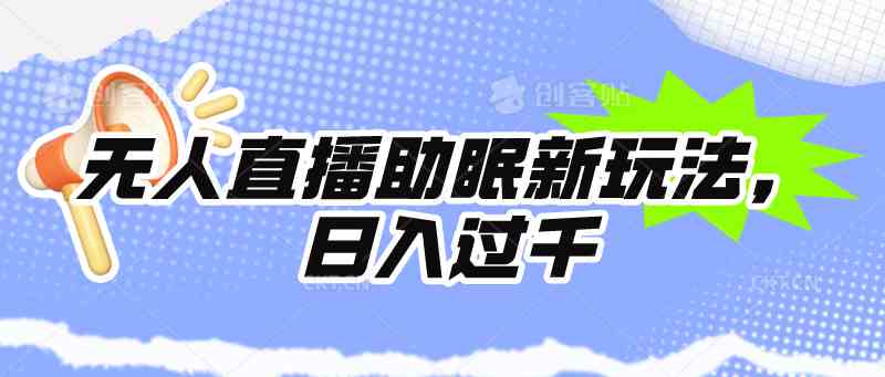 （9932期）无人直播助眠新玩法，24小时挂机，日入1000+-蓝天项目网