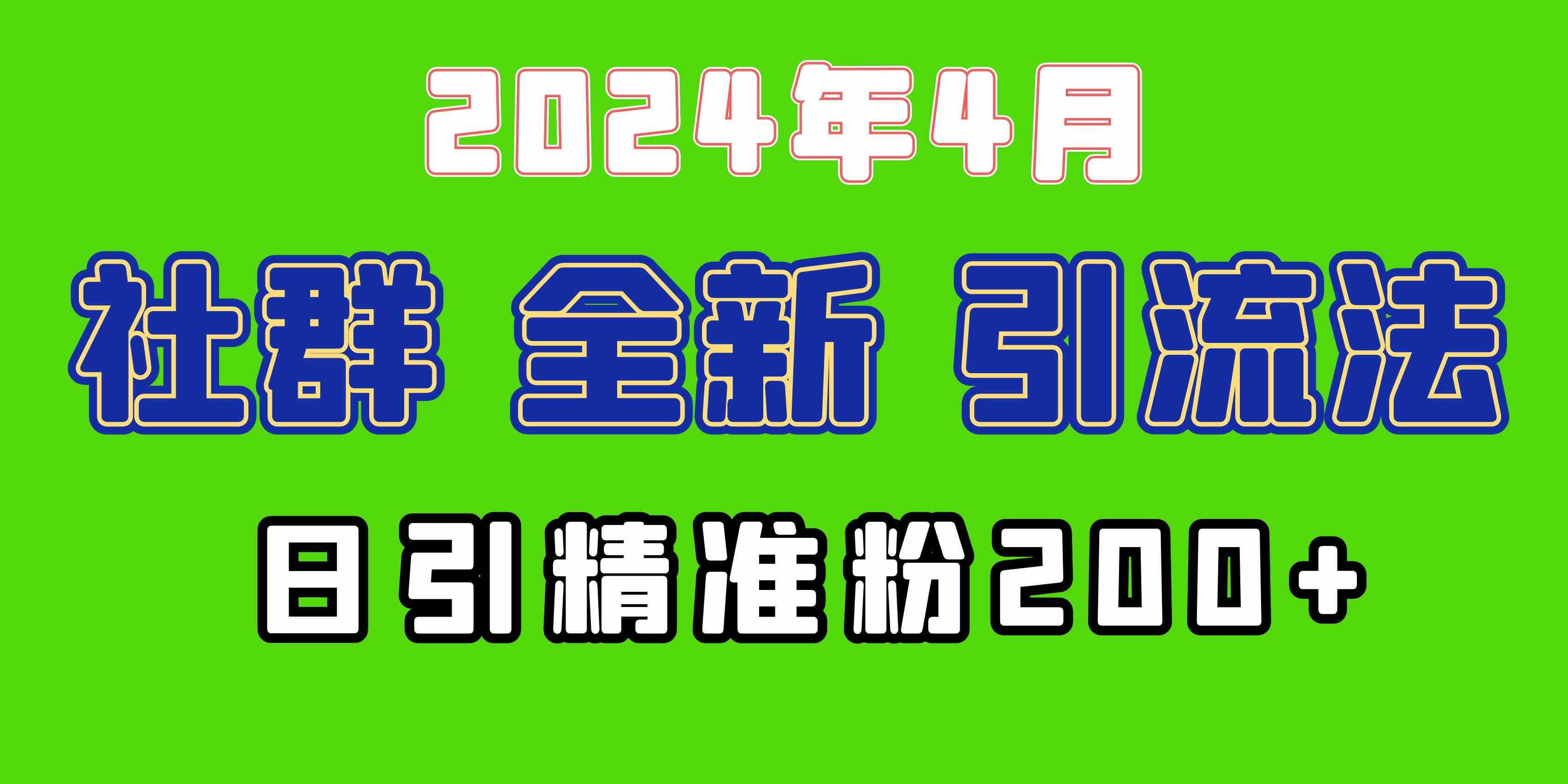 （9930期）2024年全新社群引流法，加爆微信玩法，日引精准创业粉兼职粉200+，自己…-蓝天项目网