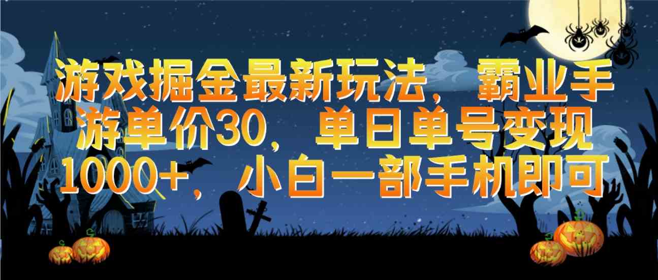 （9924期）游戏掘金最新玩法，霸业手游单价30，单日单号变现1000+，小白一部手机即可-蓝天项目网