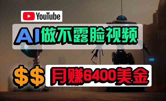 （9977期）免费AI工具做不露脸YouTube视频，6400美金月，无任何门槛，小白轻松上手-蓝天项目网