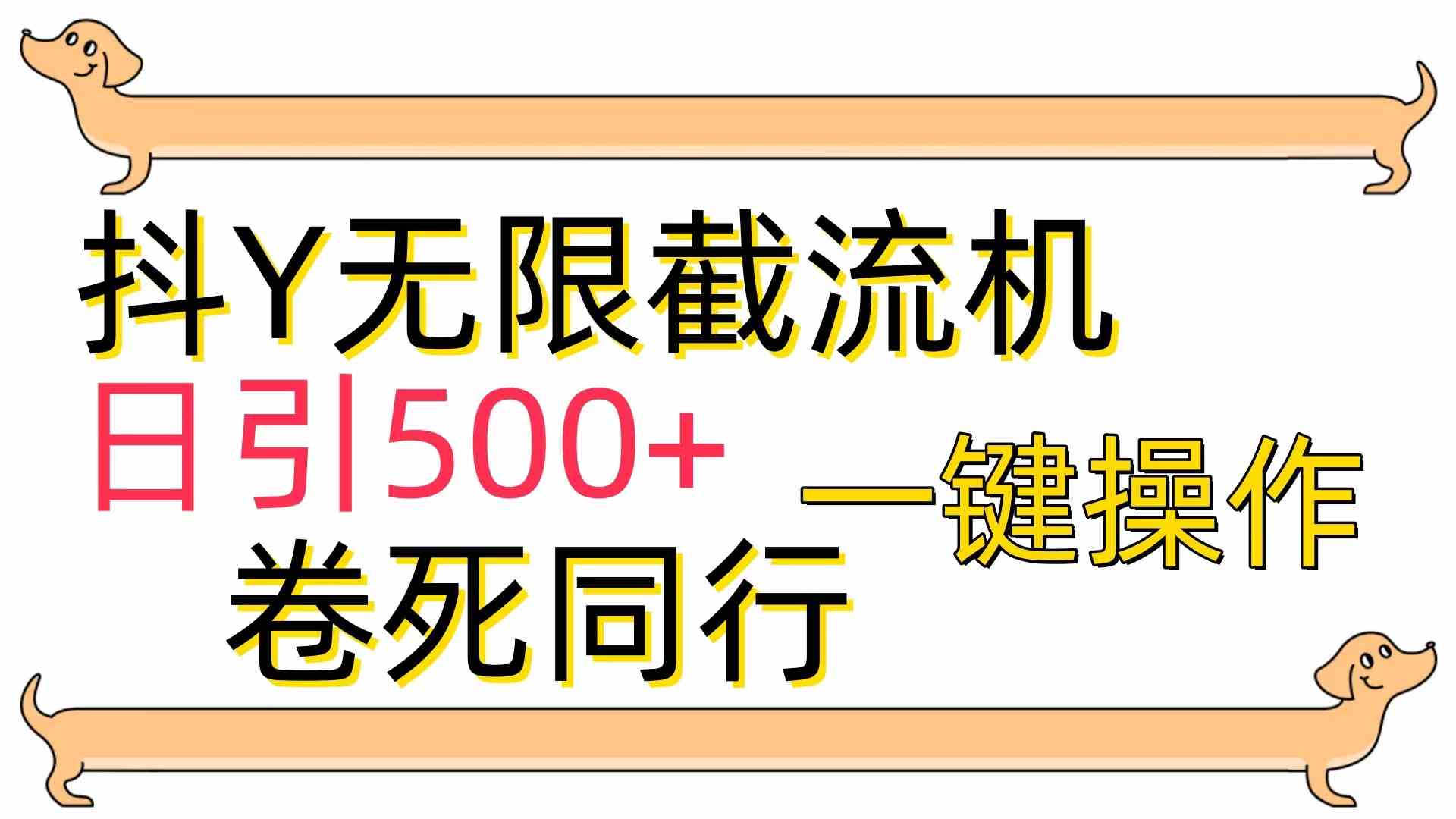 （9972期）[最新技术]抖Y截流机，日引500+-蓝天项目网