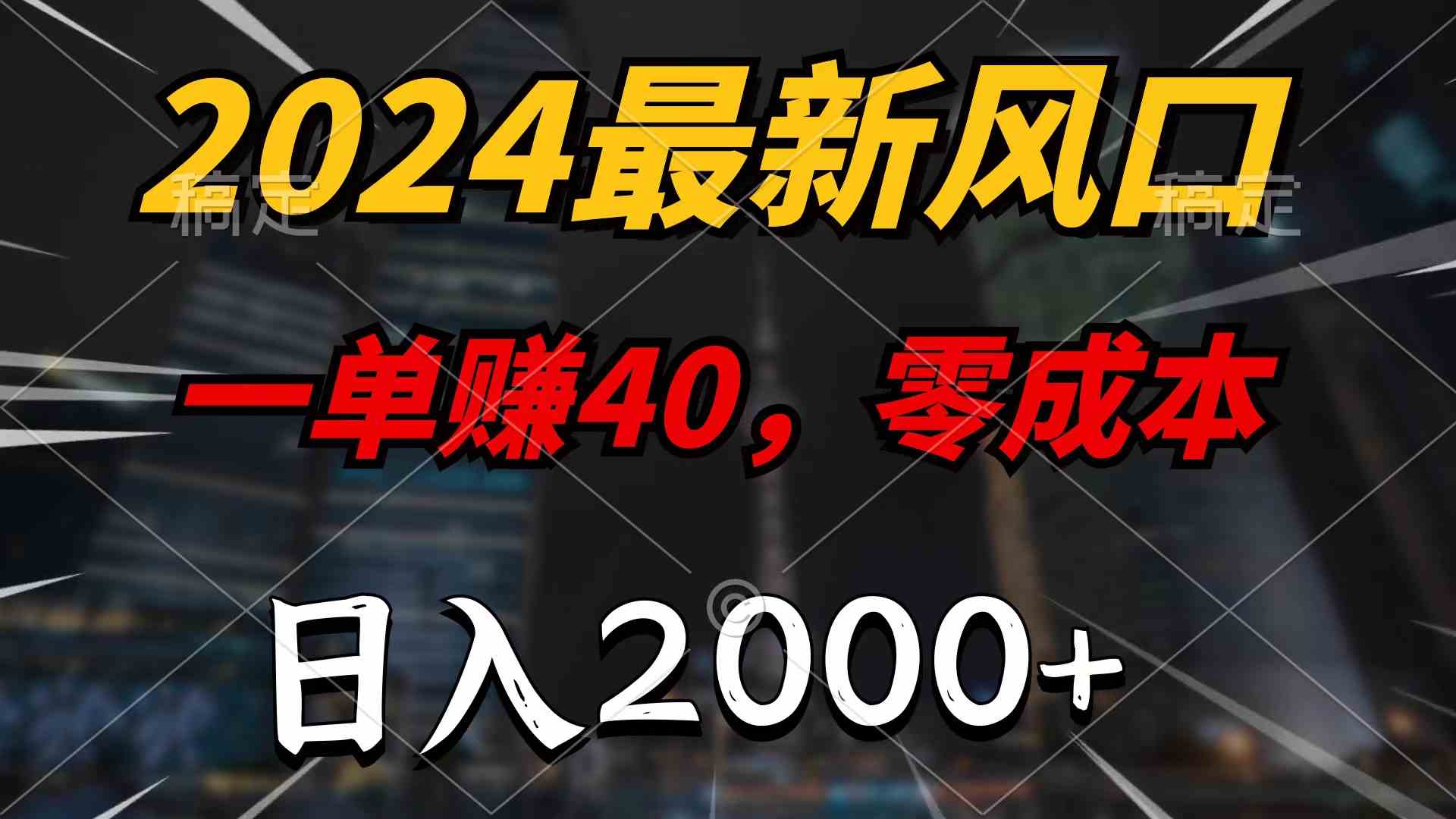 （9971期）2024最新风口项目，一单40，零成本，日入2000+，无脑操作-蓝天项目网