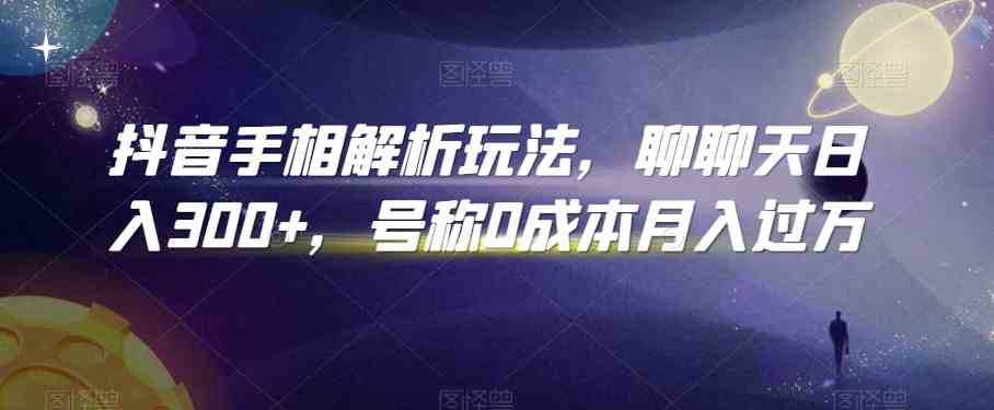 抖音手相解析玩法，聊聊天日入300+，号称0成本月入过万-蓝天项目网