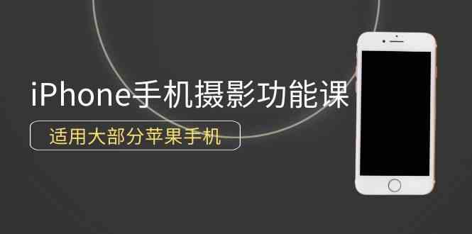 （9969期）0基础带你玩转iPhone手机摄影功能，适用大部分苹果手机（12节视频课）-蓝天项目网