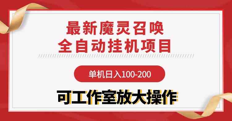 （9957期）【魔灵召唤】全自动挂机项目：单机日入100-200，稳定长期 可工作室放大操作-蓝天项目网